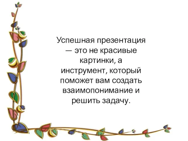 Успешная презентация — это не красивые картинки, а инструмент, который поможет вам