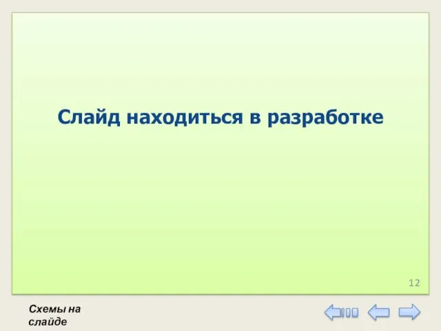 Слайд находиться в разработке Схемы на слайде 12