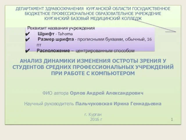 ДЕПАРТАМЕНТ ЗДРАВООХРАНЕНИЯ КУРГАНСКОЙ ОБЛАСТИ ГОСУДАРСТВЕННОЕ БЮДЖЕТНОЕ ПРОФЕССИОНАЛЬНОЕ ОБРАЗОВАТЕЛЬНОЕ УЧРЕЖДЕНИЕ КУРГАНСКИЙ БАЗОВЫЙ МЕДИЦИНСКИЙ