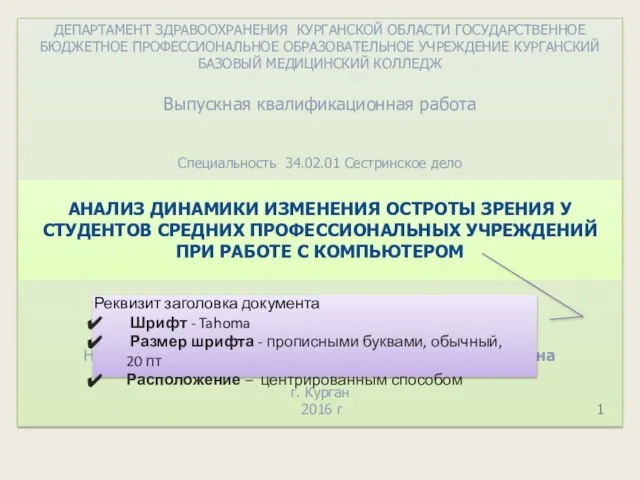 ДЕПАРТАМЕНТ ЗДРАВООХРАНЕНИЯ КУРГАНСКОЙ ОБЛАСТИ ГОСУДАРСТВЕННОЕ БЮДЖЕТНОЕ ПРОФЕССИОНАЛЬНОЕ ОБРАЗОВАТЕЛЬНОЕ УЧРЕЖДЕНИЕ КУРГАНСКИЙ БАЗОВЫЙ МЕДИЦИНСКИЙ