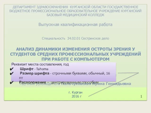 ДЕПАРТАМЕНТ ЗДРАВООХРАНЕНИЯ КУРГАНСКОЙ ОБЛАСТИ ГОСУДАРСТВЕННОЕ БЮДЖЕТНОЕ ПРОФЕССИОНАЛЬНОЕ ОБРАЗОВАТЕЛЬНОЕ УЧРЕЖДЕНИЕ КУРГАНСКИЙ БАЗОВЫЙ МЕДИЦИНСКИЙ