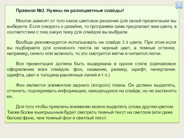 Правило №2. Нужны ли разноцветные слайды? Многое зависит от того какое цветовое