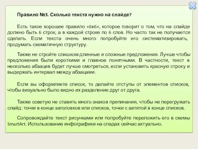 Правило №3. Сколько текста нужно на слайде? Есть такое хорошее правило «6х6»,