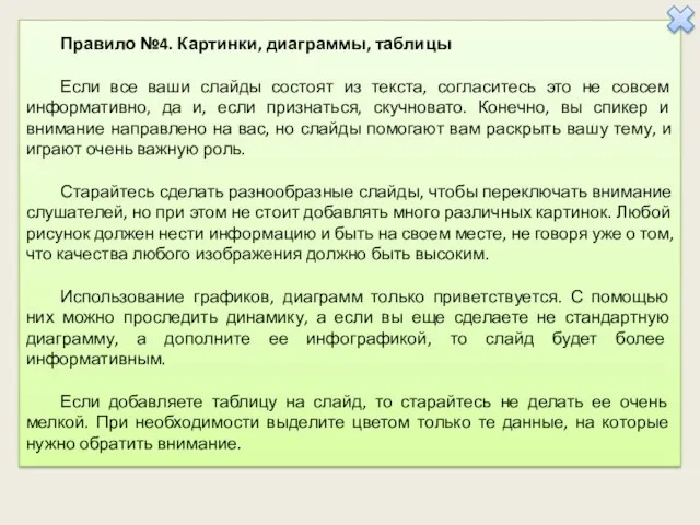 Правило №4. Картинки, диаграммы, таблицы Если все ваши слайды состоят из текста,