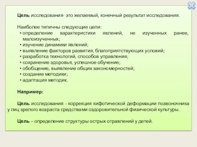 Цель исследования- это желаемый, конечный результат исследования. Наиболее типичны следующие цели: определение