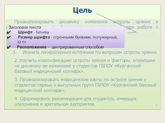 3 Проанализировать динамику изменения остроты зрения у студентов средних профессиональных учреждений при