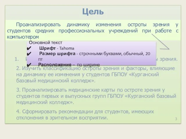 3 Проанализировать динамику изменения остроты зрения у студентов средних профессиональных учреждений при