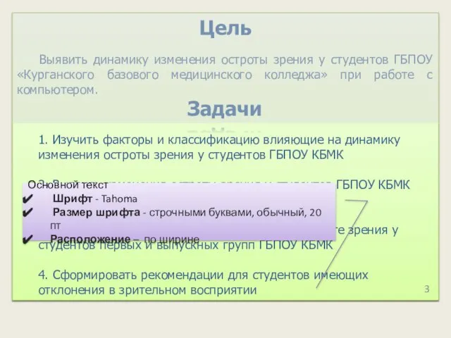 3 Выявить динамику изменения остроты зрения у студентов ГБПОУ «Курганского базового медицинского