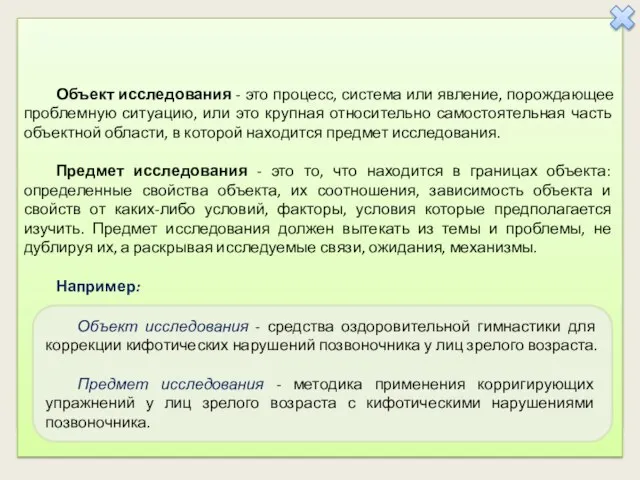 Объект исследования - это процесс, система или явление, порождающее проблемную ситуацию, или