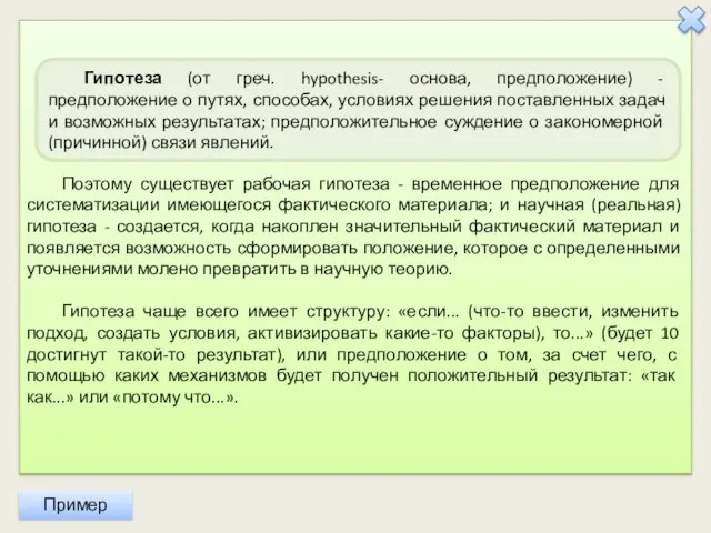 Поэтому существует рабочая гипотеза - временное предположение для систематизации имеющегося фактического материала;