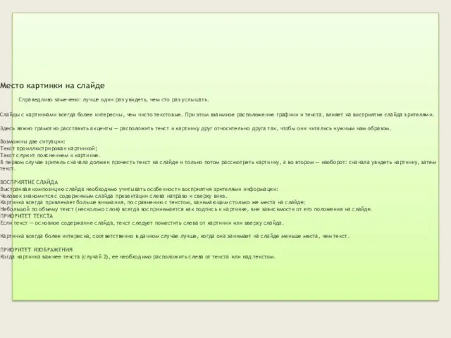 Место картинки на слайде Справедливо замечено: лучше один раз увидеть, чем сто