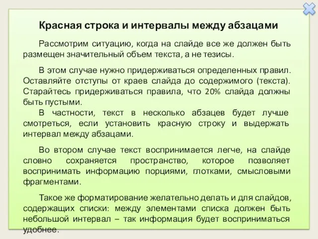 Красная строка и интервалы между абзацами Рассмотрим ситуацию, когда на слайде все