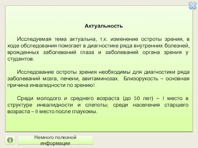 Актуальность Исследуемая тема актуальна, т.к. изменение остроты зрения, в ходе обследования помогает