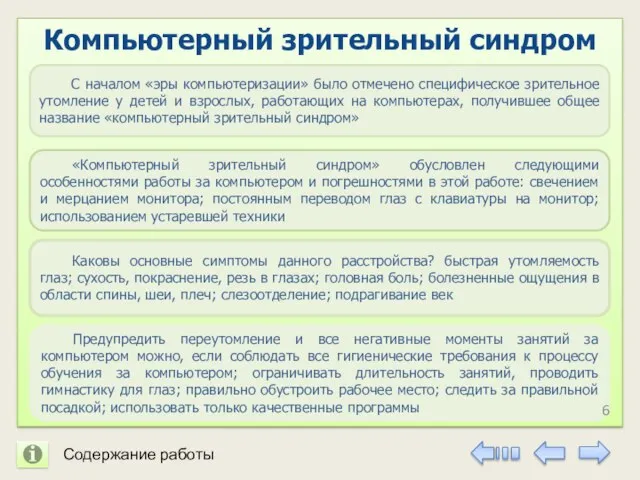 Компьютерный зрительный синдром С началом «эры компьютеризации» было отмечено специфическое зрительное утомление