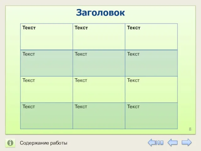 Заголовок Содержание работы 8