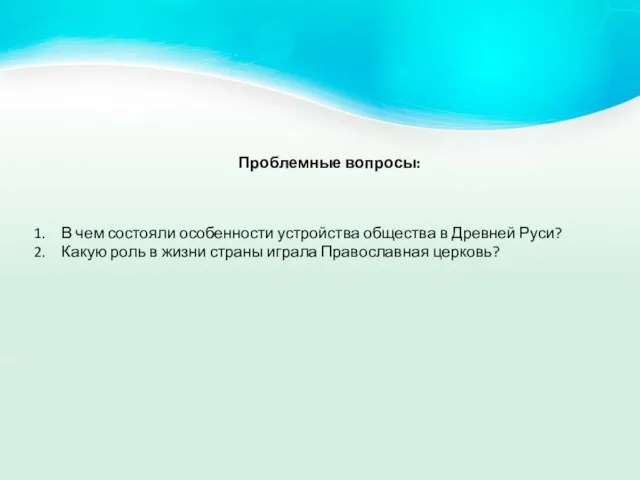 Проблемные вопросы: В чем состояли особенности устройства общества в Древней Руси? Какую