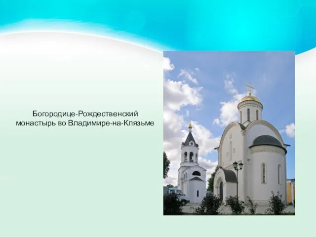 Богородице-Рождественский монастырь во Владимире-на-Клязьме