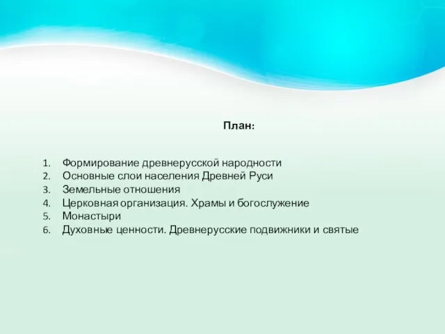 План: Формирование древнерусской народности Основные слои населения Древней Руси Земельные отношения Церковная