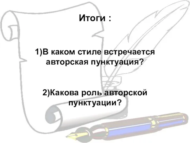 Итоги : 1)В каком стиле встречается авторская пунктуация? 2)Какова роль авторской пунктуации?