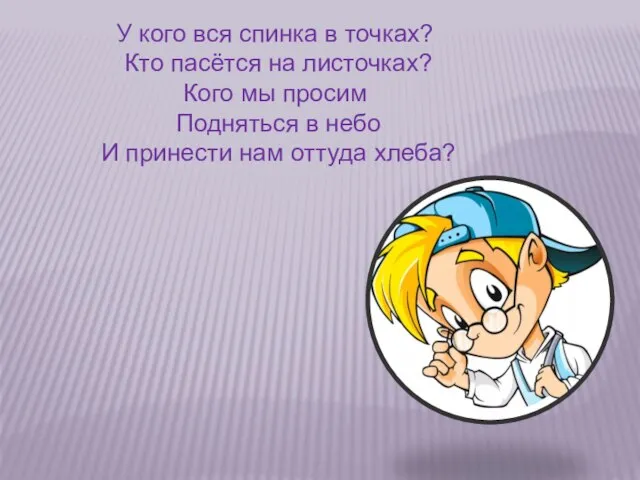 У кого вся спинка в точках? Кто пасётся на листочках? Кого мы