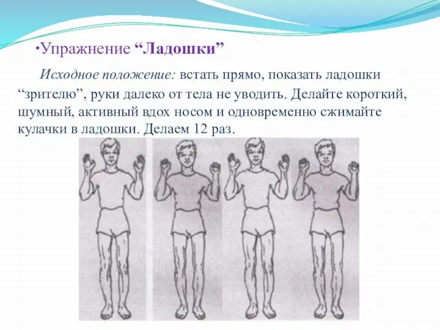 Упражнение “Ладошки” Исходное положение: встать прямо, показать ладошки “зрителю”, руки далеко от