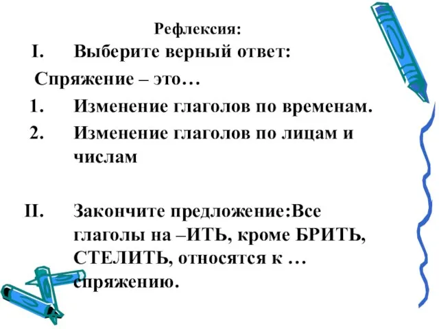 Рефлексия: Выберите верный ответ: Спряжение – это… Изменение глаголов по временам. Изменение