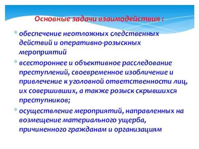 Основные задачи взаимодействия : обеспечение неотложных следственных действий и оперативно-розыскных мероприятий всестороннее