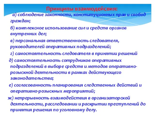 Принципы взаимодейсвия: а) соблюдение законности, конституционных прав и свобод граждан; б) комплексное