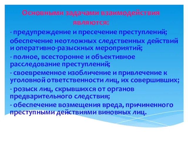 Основными задачами взаимодействия являются: - предупреждение и пресечение преступлений; обеспечение неотложных следственных