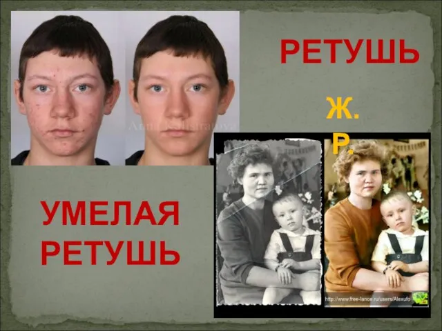 УМЕЛАЯ РЕТУШЬ РЕТУШЬ Ж.Р.