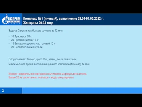 Комплекс №1 (личный), выполнение 29.04-01.05.2022 г. Женщины 20-34 года Задача: Закрыть как