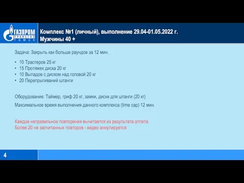 Комплекс №1 (личный), выполнение 29.04-01.05.2022 г. Мужчины 40 + Задача: Закрыть как