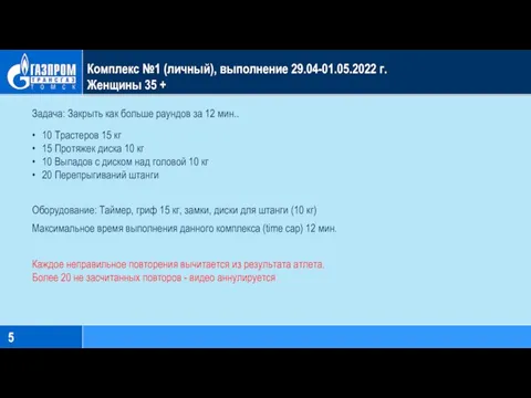 Комплекс №1 (личный), выполнение 29.04-01.05.2022 г. Женщины 35 + Задача: Закрыть как