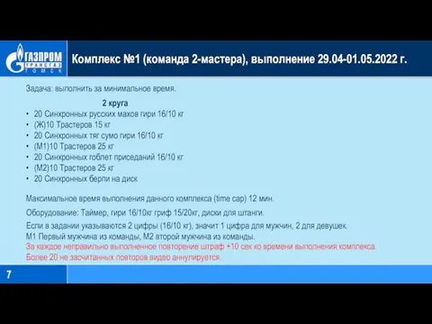 Комплекс №1 (команда 2-мастера), выполнение 29.04-01.05.2022 г. Задача: выполнить за минимальное время.