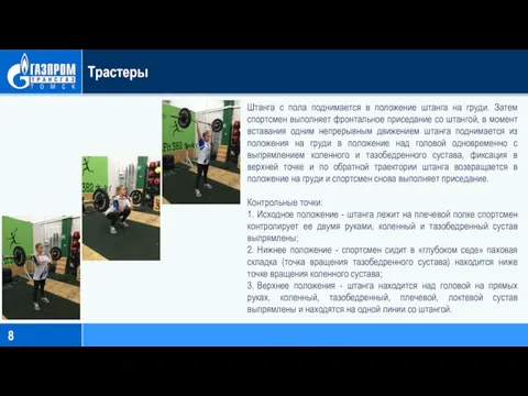 Трастеры Штанга с пола поднимается в положение штанга на груди. Затем спортсмен