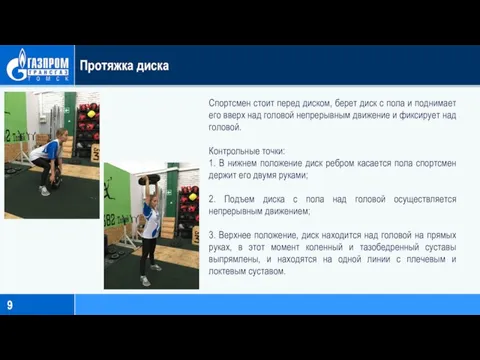 Протяжка диска Спортсмен стоит перед диском, берет диск с пола и поднимает