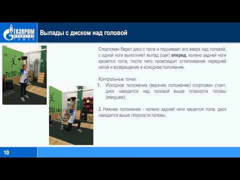 Выпады с диском над головой Спортсмен берет диск с пола и поднимает