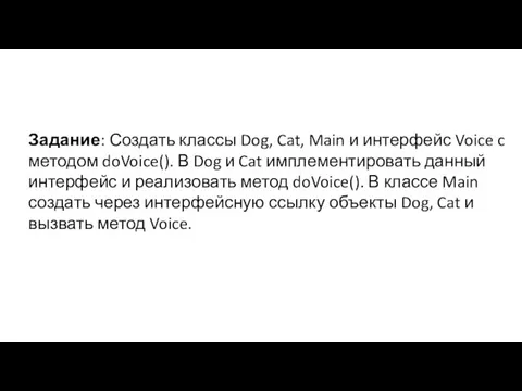 Задание: Создать классы Dog, Cat, Main и интерфейс Voice c методом doVoice().
