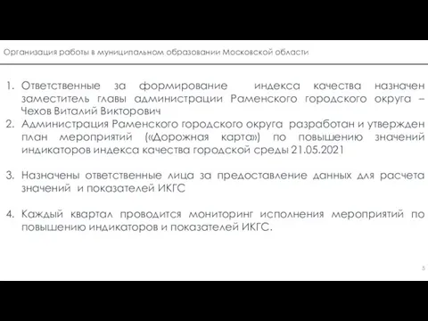 Ответственные за формирование индекса качества назначен заместитель главы администрации Раменского городского округа