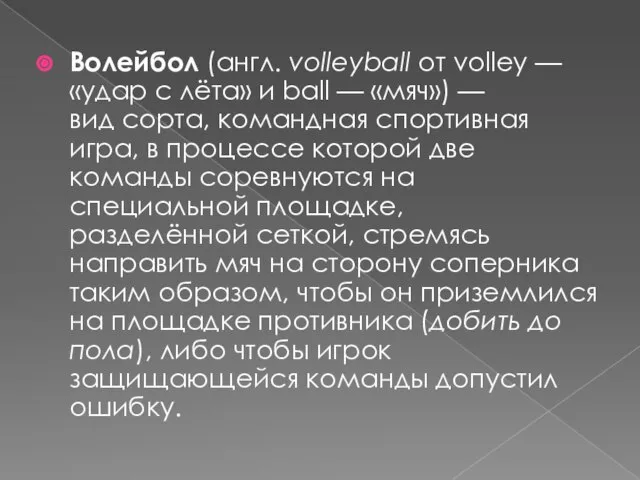 Волейбол (англ. volleyball от volley — «удар с лёта» и ball —