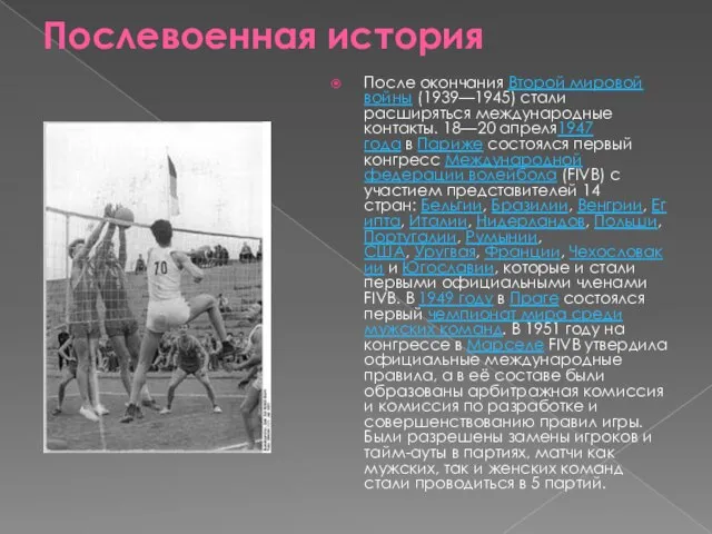 Послевоенная история После окончания Второй мировой войны (1939—1945) стали расширяться международные контакты.