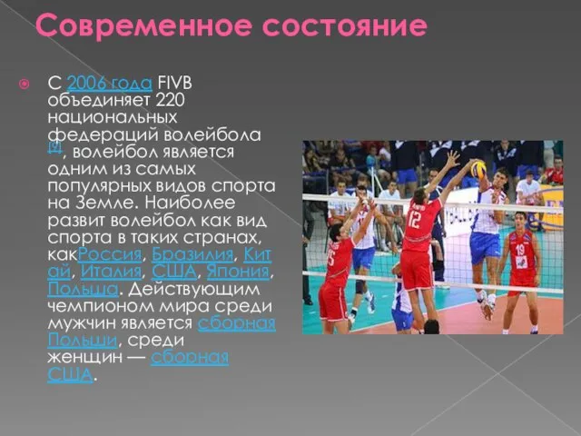 Современное состояние С 2006 года FIVB объединяет 220 национальных федераций волейбола[9], волейбол