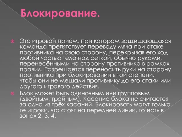 Блокирование. Это игровой приём, при котором защищающаяся команда препятствует переводу мяча при