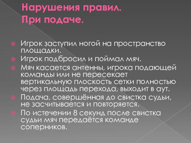 Нарушения правил. При подаче. Игрок заступил ногой на пространство площадки. Игрок подбросил