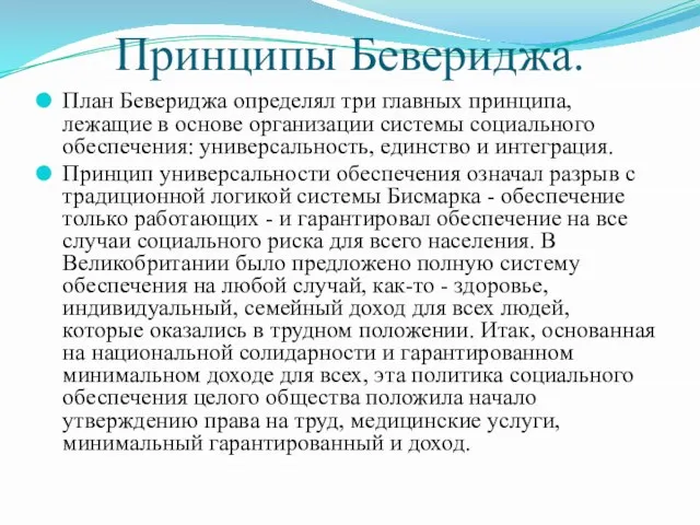 Принципы Бевериджа. План Бевериджа определял три главных принципа, лежащие в основе организации