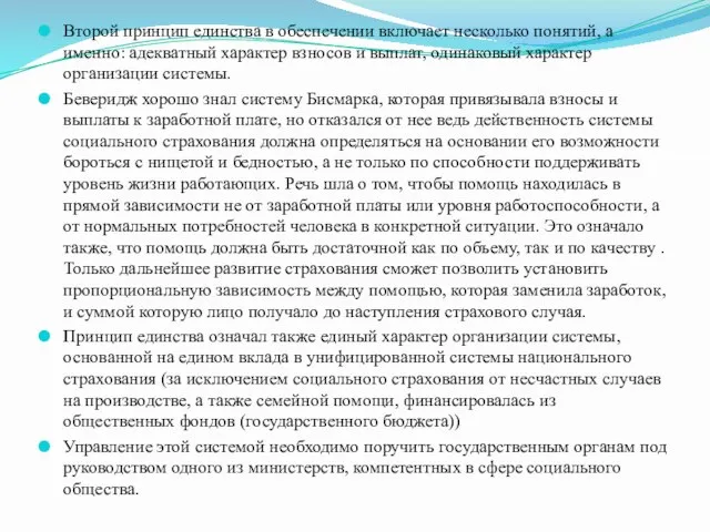 Второй принцип единства в обеспечении включает несколько понятий, а именно: адекватный характер