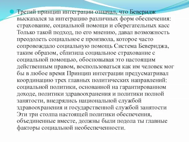 Третий принцип интеграции означал, что Беверидж высказался за интеграцию различных форм обеспечения: