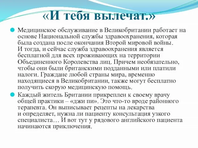 «И тебя вылечат.» Медицинское обслуживание в Велико­британии работает на основе Национальной службы