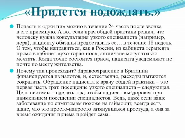 «Придется подождать.» Попасть к «джи пи» можно в течение 24 часов после