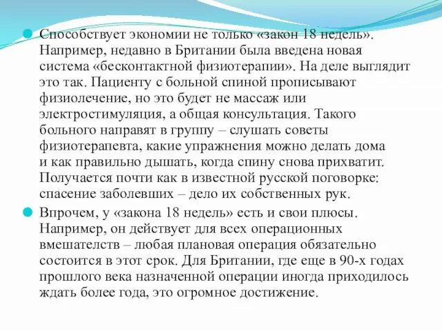 Способствует экономии не только «закон 18 недель». Например, недавно в Британии была